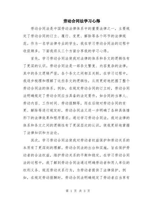 劳动合同法学习心得