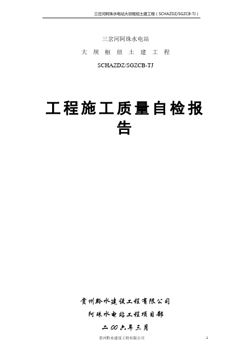 阿珠水电站工程施工质量自检报告(成果)