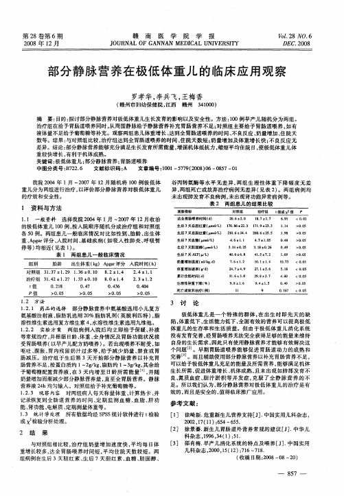 部分静脉营养在极低体重儿的临床应用观察