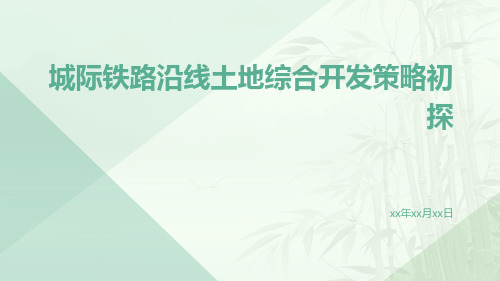 城际铁路沿线土地综合开发策略初探