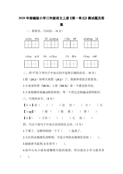 2020年部编版小学三年级语文上册《第一单元》测试题及答案.doc