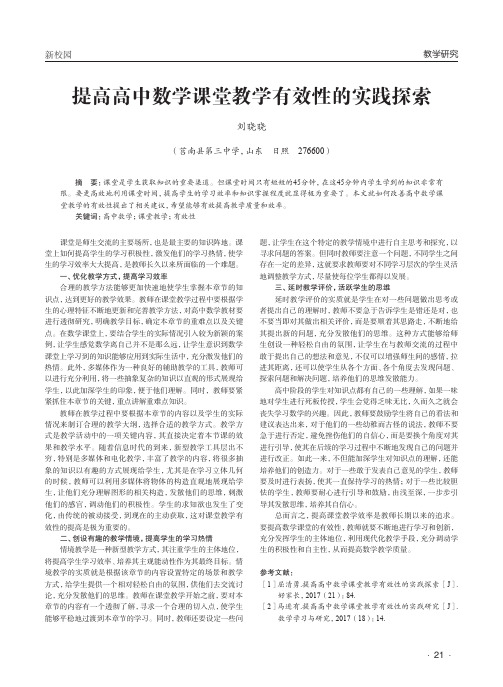 提高高中数学课堂教学有效性的实践探索