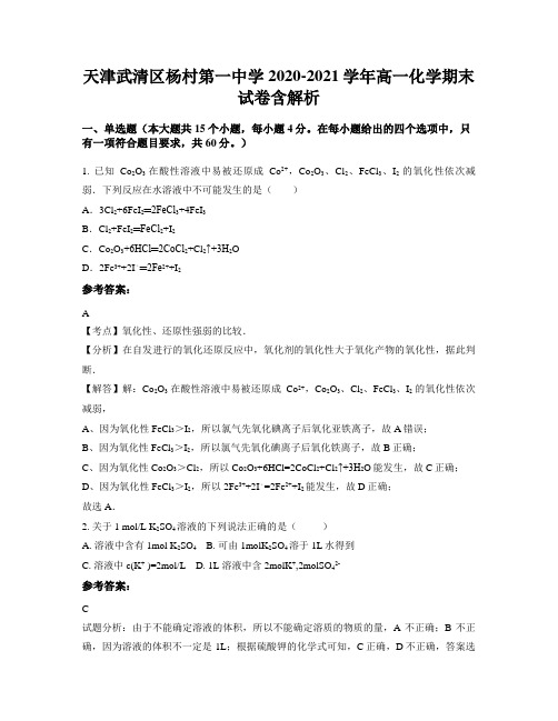 天津武清区杨村第一中学2020-2021学年高一化学期末试卷含解析