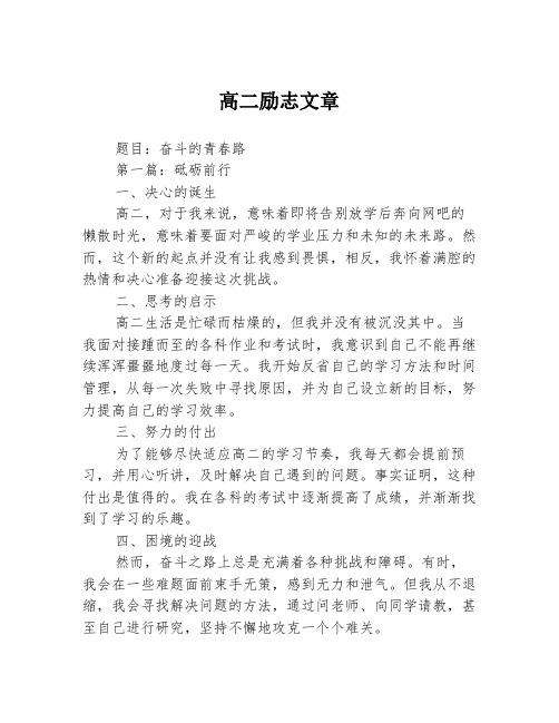 高二励志文章2篇