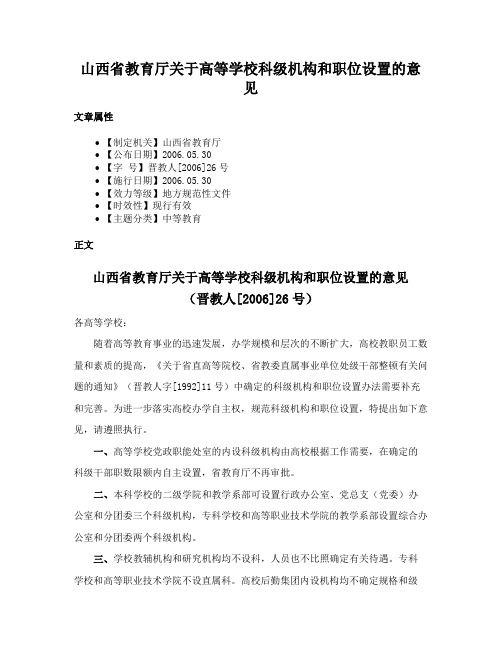 山西省教育厅关于高等学校科级机构和职位设置的意见