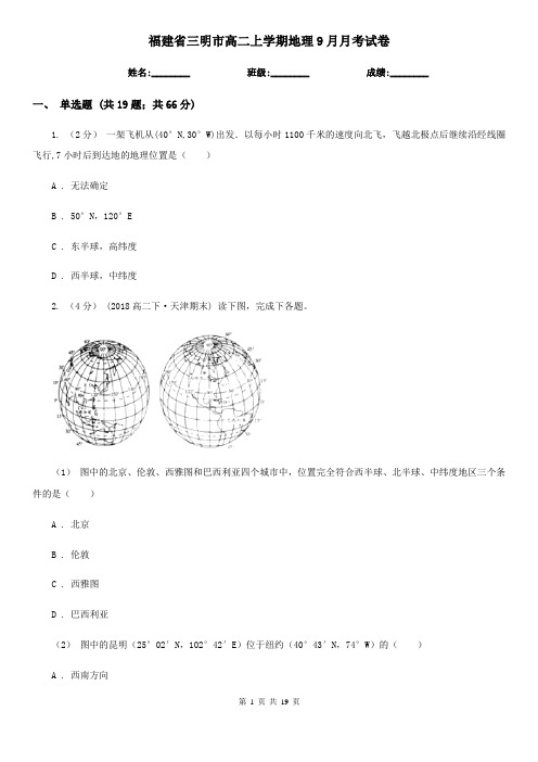 福建省三明市高二上学期地理9月月考试卷