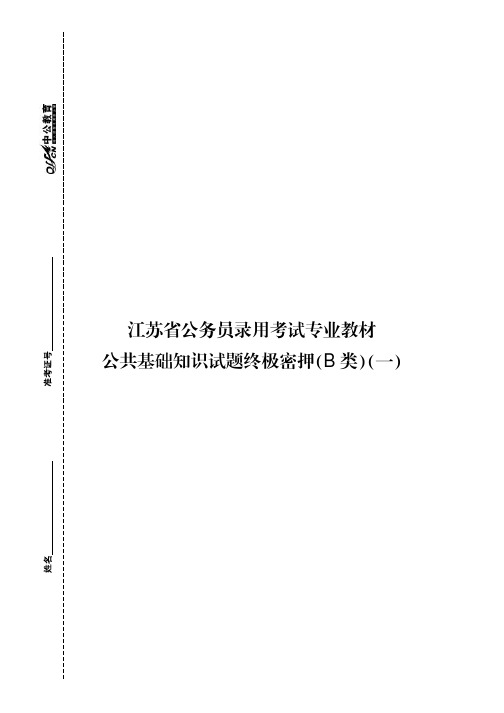 公务员考试用书：2014版江苏省公务员考试资料 公共基础知识试题终极密押试卷 B类 试题含答案