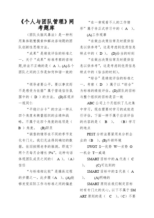 《个人与团队管理》网考题库