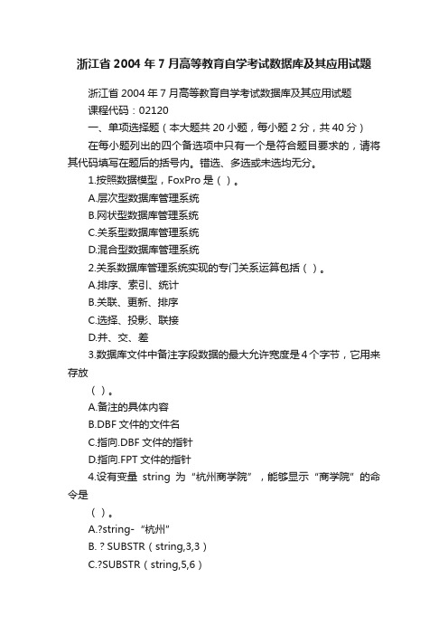 浙江省2004年7月高等教育自学考试数据库及其应用试题