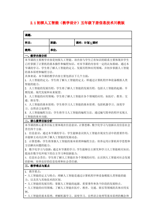 2.1初探人工智能(教学设计)五年级下册信息技术川教版