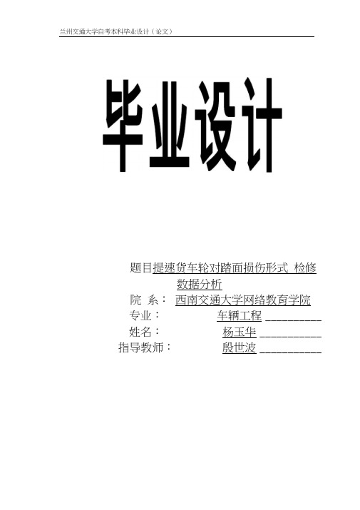 《提速货车轮对踏面损伤形式及检修数据分析》111111111要点