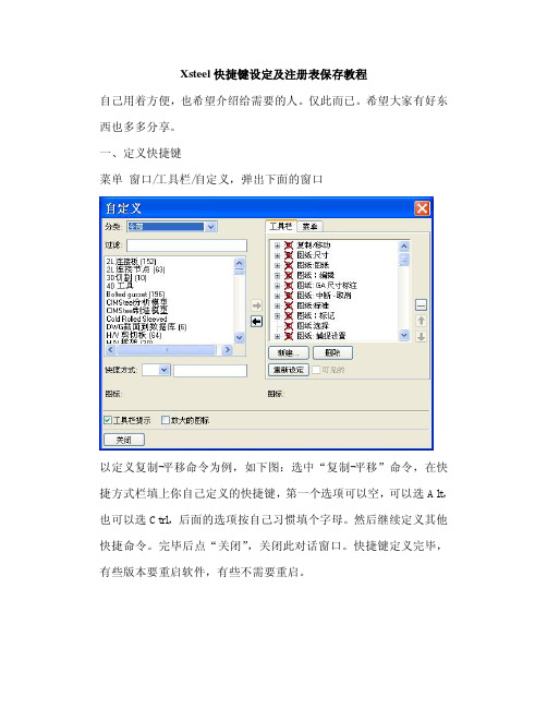 Xsteel快捷键设定及注册表保存