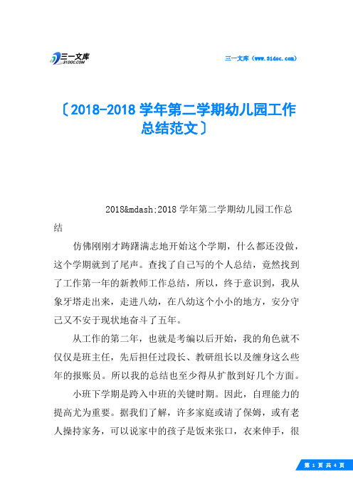 2018-2018学年第二学期幼儿园工作总结范文