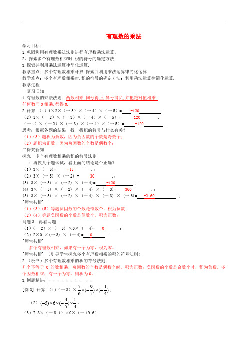 七年级数学上册 1.4.1有理数的乘法导学案(含解析)(新