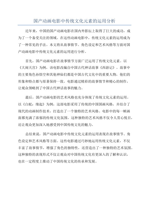 国产动画电影中传统文化元素的运用分析