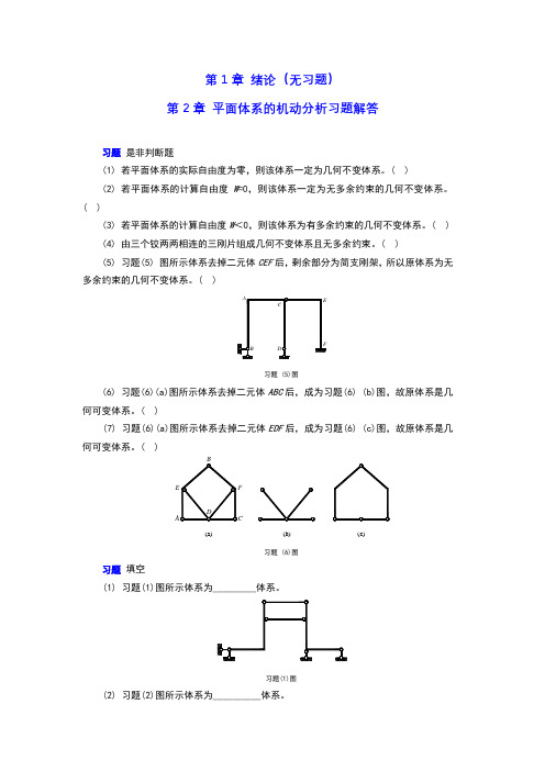 结构力学章节习题及参考答案