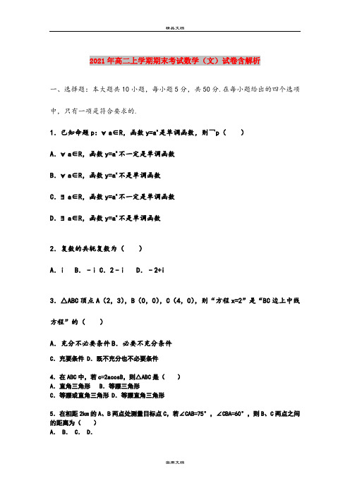 2021年高二上学期期末考试数学(文)试卷含解析