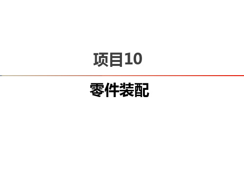 机械产品零部件三维建模实用教程(UG NX 12.0版)项目10 零件装配