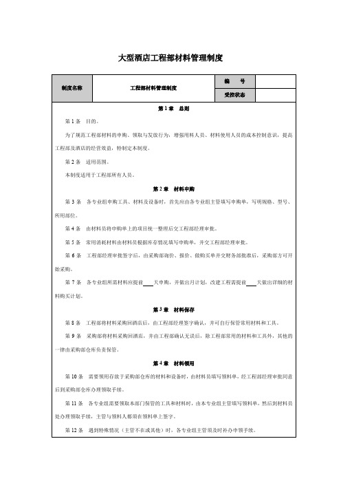 大型酒店工程部材料管理制度