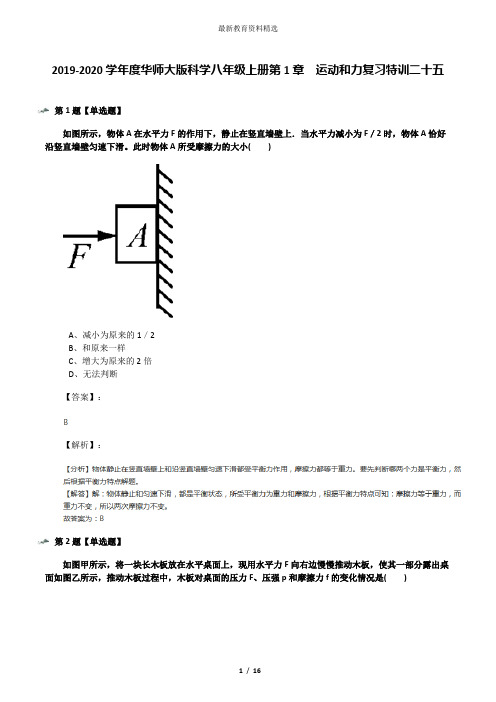 2019-2020学年度华师大版科学八年级上册第1章  运动和力复习特训二十五