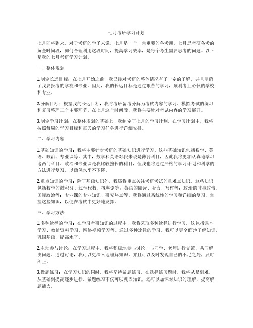 七月考研学习计划