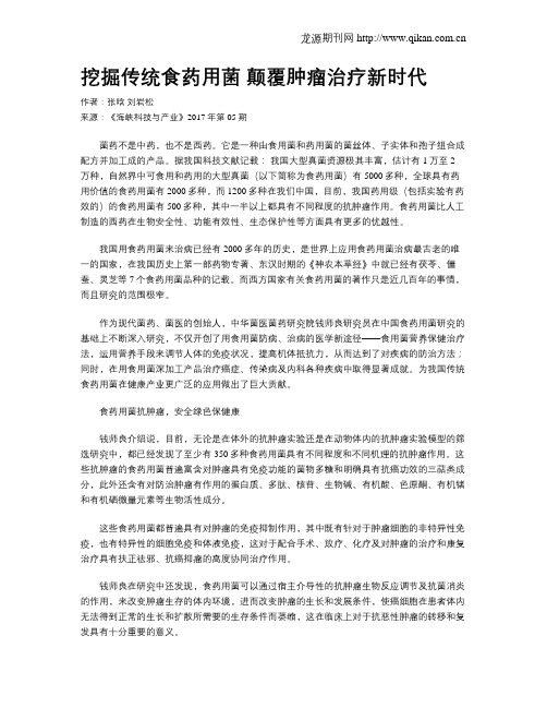 挖掘传统食药用菌 颠覆肿瘤治疗新时代