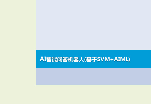 智能问答机器人(基于SVM+AIML)