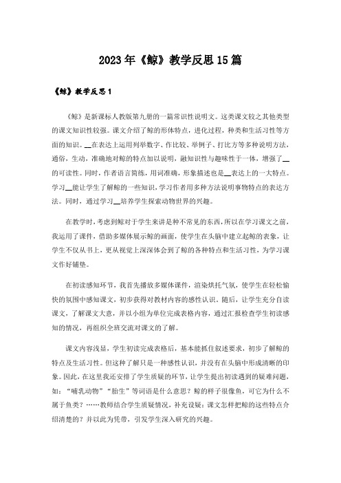 2023年《鲸》教学反思15篇_1