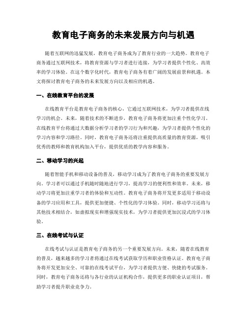 教育电子商务的未来发展方向与机遇