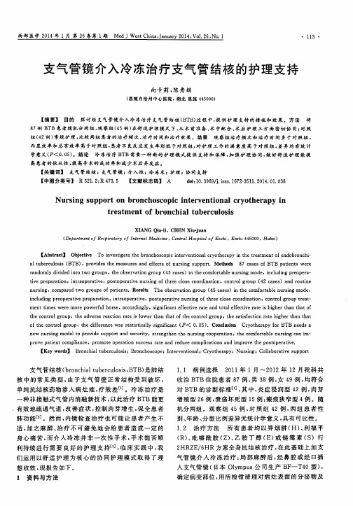 支气管镜介入冷冻治疗支气管结核的护理支持