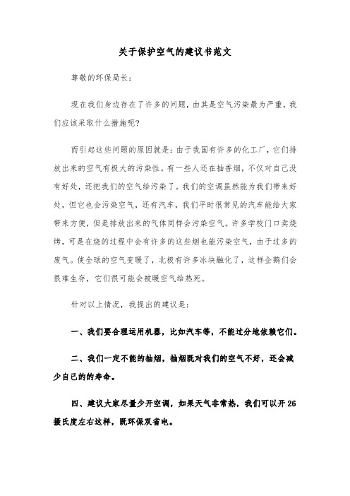 关于保护空气的建议书范文（四篇）