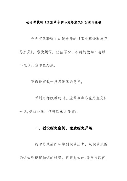 公开课教研《工业革命和马克思主义》听课评课稿