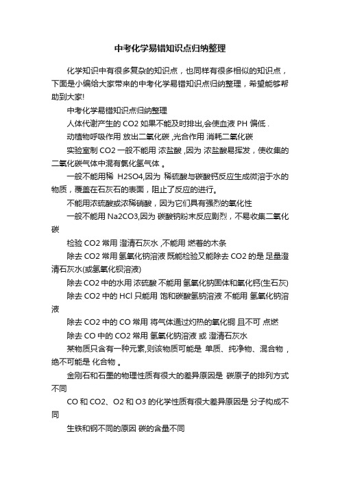 中考化学易错知识点归纳整理