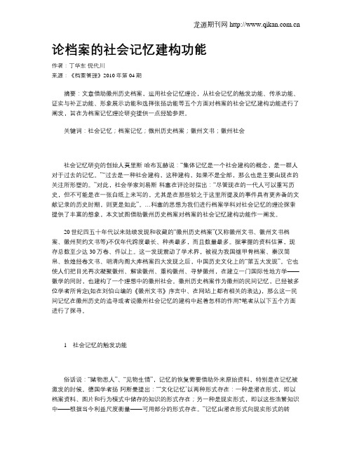 论档案的社会记忆建构功能