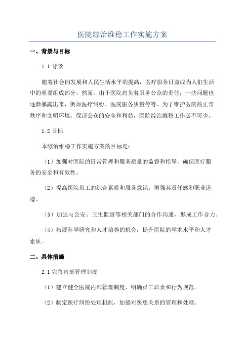 医院综治维稳工作实施方案