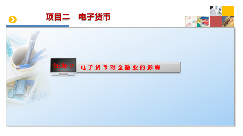项目二  任务2 掌握电子货币对金融业的影响
