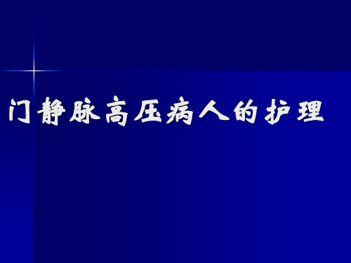 门静脉高压病人的护理PPT课件