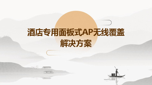 酒店专用面板式ap无线覆盖解决方案