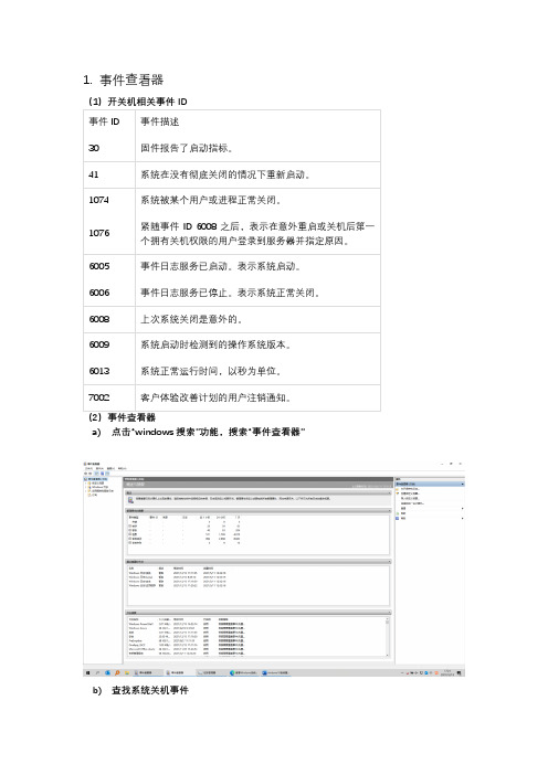 windows10系统重启原因-事件查找