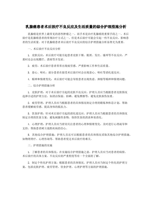 乳腺癌患者术后放疗不良反应及生活质量的综合护理措施分析