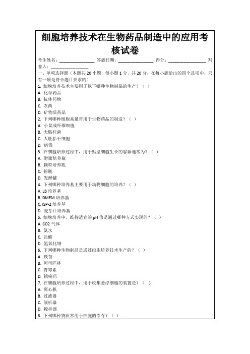 细胞培养技术在生物药品制造中的应用考核试卷