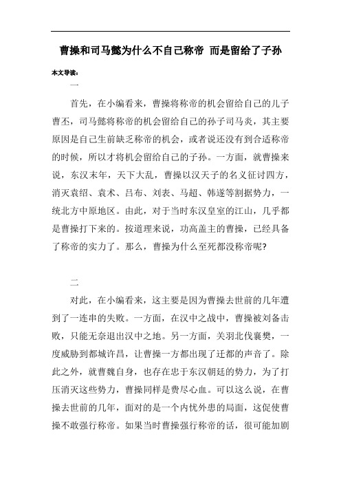 曹操和司马懿为什么不自己称帝 而是留给了子孙