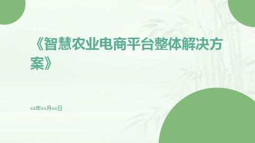 智慧农业电商平台整体解决方案