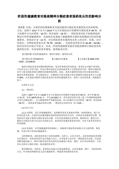 阶段性健康教育对提高精神分裂症患者服药依从性的影响分析