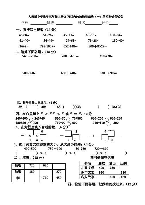 【数学】人教版小学数学三年级上册2 万以内的加法和减法(一)单元测试卷试卷