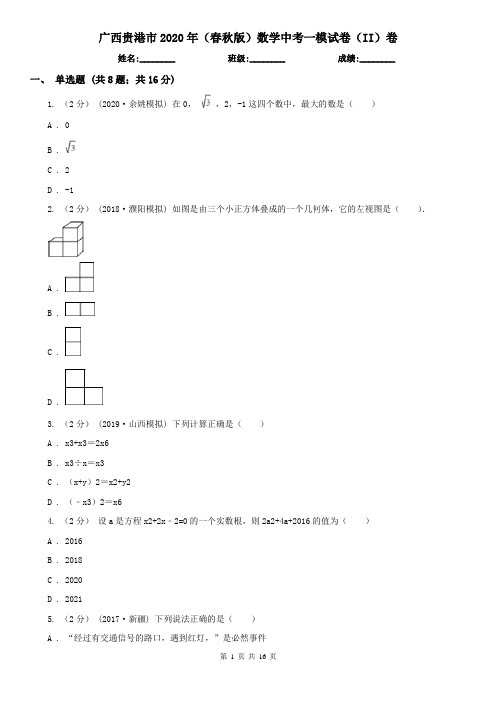 广西贵港市2020年(春秋版)数学中考一模试卷(II)卷