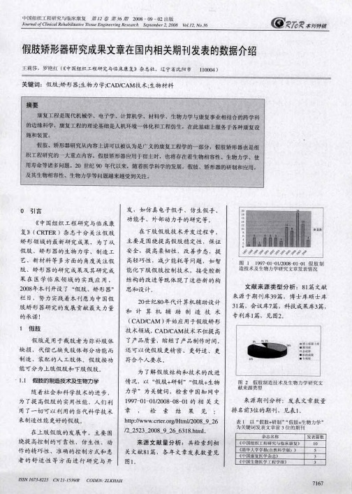 假肢矫形器研究成果文章在国内相关期刊发表的数据介绍