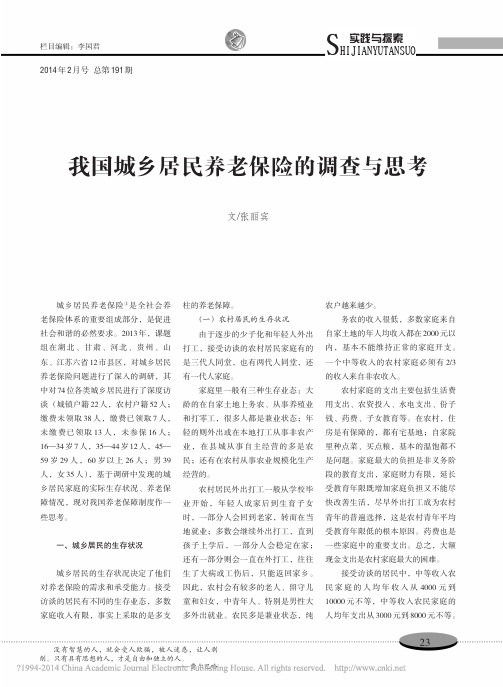 我国城乡居民养老保险的调查与思考_张丽宾