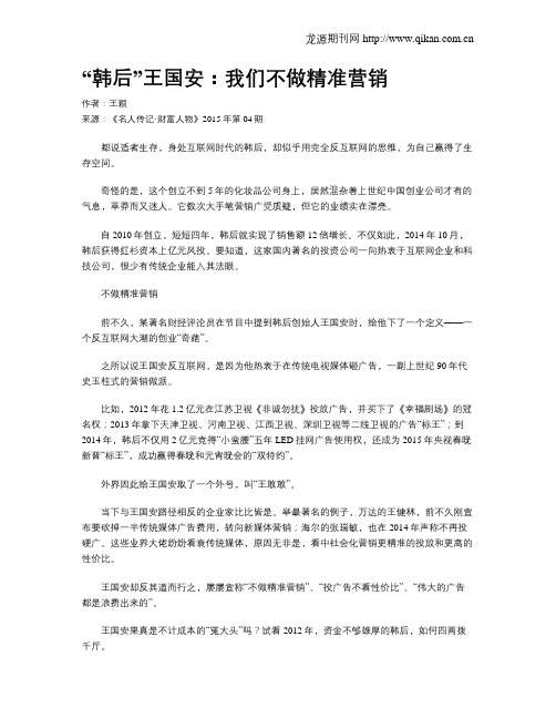 “韩后”王国安：我们不做精准营销