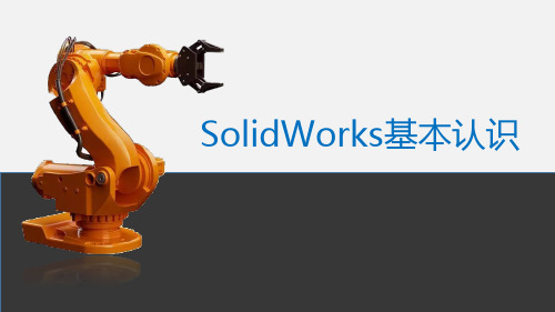 SolidWorks基本认识